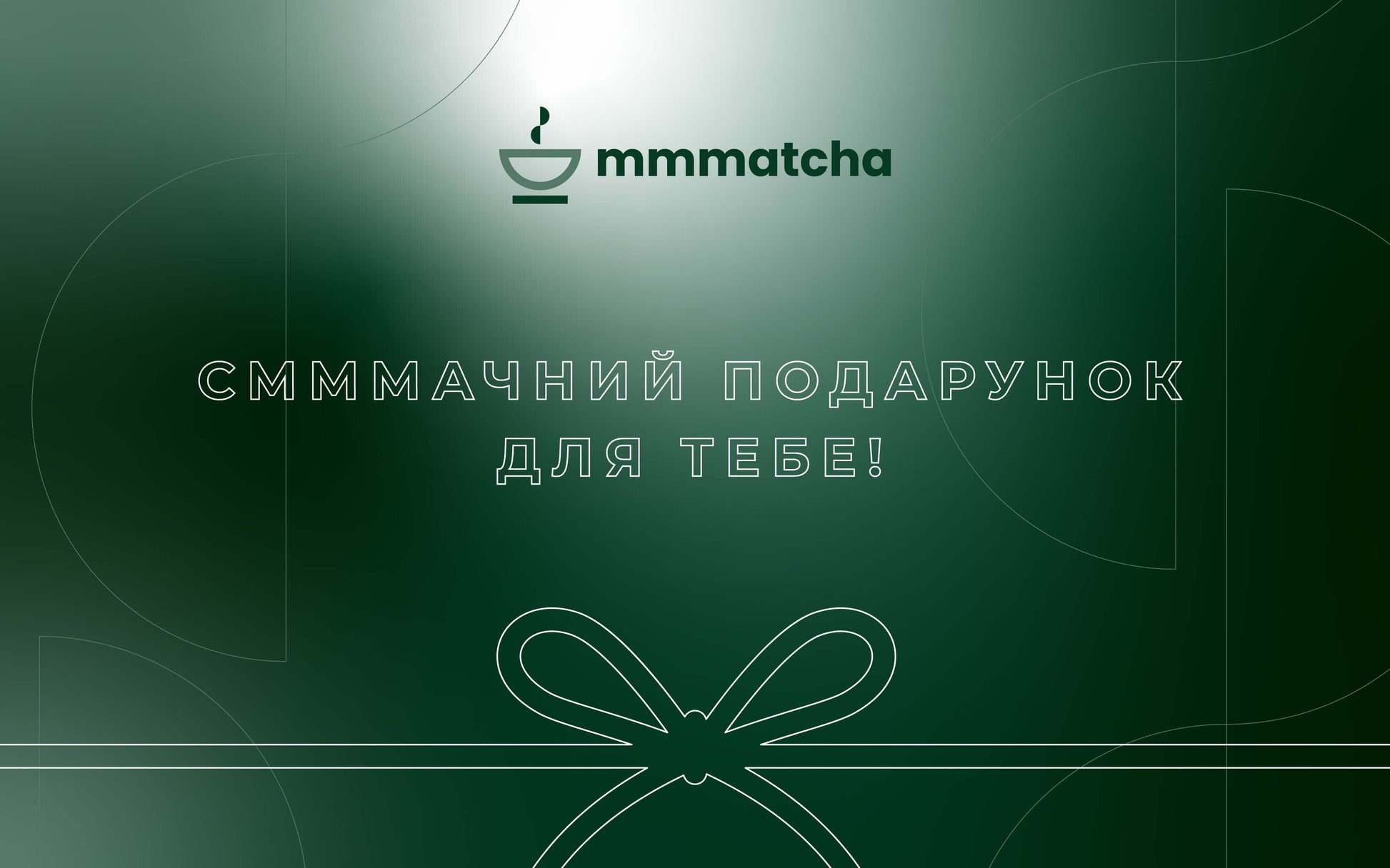 подарунковий сертифікат від mmmatcha